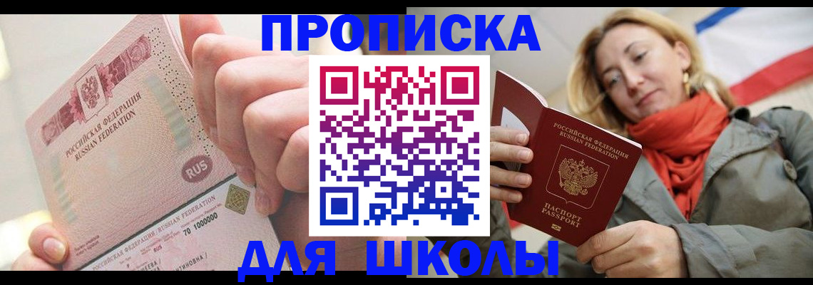 временная регистрация для школы в Приморско-Ахтарске